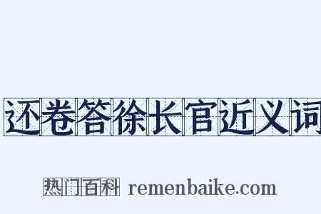 还卷答徐长官近义词是什么意思的图片